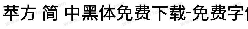苹方 简 中黑体免费下载字体转换